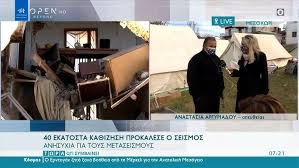 Σεισμόσ τώρα εκτακτη ειδηση τωρα : Elassona 40 Ekatosta Ka8izhsh Prokalese O Seismos Twra O Ti Symbainei 6 3 2021 Open Tv Youtube