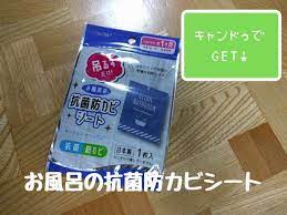 カビ対策もプチプラで キャンドゥ お風呂の抗菌防カビシート レタスクラブ お風呂 風呂 キャンドゥ
