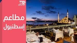 9 مطاعم مميزة في إسطنبول Youtube