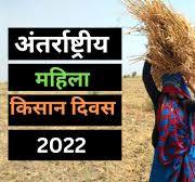 अंतर्राष्ट्रीय ग्रामीण महिला ...