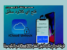 طريقة فتح الاي يكلاود للايفون المقفل icloud 2021 فتح الايكلود مجانا