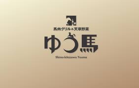 新メニューゆう馬本店 | 馬肉グリル ゆう馬・下北沢のブログ