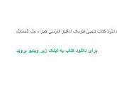 Image result for ‫دانلود کتاب شیمی فیزیک اتکینز همراه حل المسائل‬‎