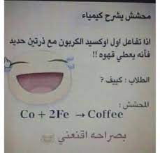 درس كيمياء Funny Words Funny Picture Quotes Funny Arabic Quotes