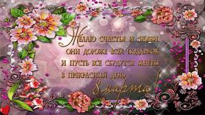 Мы подобрали для вас очень красивые гифки с 8 марта с поздравлениями и без. S Nastupayushim 8 Marta 8 Marta Otkrytki I Kartinki