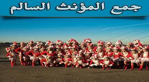 Definitions of مؤنث, synonyms, antonyms, derivatives of مؤنث, analogical dictionary of مؤنث (arabic) Ø¬Ù…Ø¹ Ø§Ù„Ù…Ø¤Ù†Ø« Ø§Ù„Ø³Ø§Ù„Ù… ÙƒÙ†Ø¬ ÙƒÙˆÙ†Ø¬