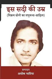 Buy Es Sadi Kee Umar (Vikram Soni Ka Laghukatha-Sahitya) [Paperback] Edited  by Dr. Ashok Bhatia Book Online at Low Prices in India