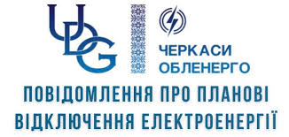 Увага! Планові роботи з технічного обслуговування електромереж!