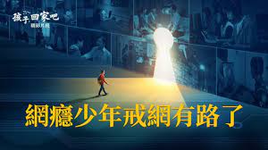 The site owner hides the web page description. ç¦éŸ³è¦‹è­‰é›»å½± å­©å­ å›žå®¶å§ ç²¾å½©ç‰‡æ®µ ç¶²ç™®å°'å¹´æˆ'ç¶²æœ‰è·¯äº† Movie Posters Poster Gospel