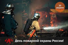 День пожарной охраны отмечают в россии каждый год 30 апреля. 30 Aprelya Den Pozharnoj Ohrany Rossii