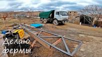 ПРАВИЛЬНАЯ ФЕРМА СВОИМИ РУКАМИ. ПРО РАСКОСЫ. ОДНОСКАТНАЯ ФЕРМА ДЛЯ  ПЕРЕКРЫТИЯ ГАРАЖА или НАВЕСА