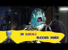 Მეგატვინი (ქართულად) / megamind / მულტფილმი / megatvini (qartulad) მეგატვინი და მისი მუდმივი მტერი, მეტრომენი უცხოპლანეტელები არიან, რომლებიც თავისი მშობლიური. Megatvini Klipi Youtube