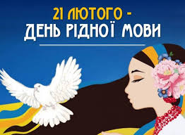 Міжнародний день рідної мови — день, який відзначають щороку 21 лютого, починаючи з 2000 року. 21 Lyutogo Mizhnarodnij Den Ridnoyi Movi Konsulstvo Ukrayini V Bresti