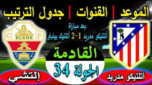 تشكيل ليفربول المتوقع أمام مانشستر يونايتد اليوم في الدوري الإنجليزي. Ù…ÙˆØ¹Ø¯ Ù…Ø¨Ø§Ø±Ø§Ø© Ø£ØªÙ„ØªÙŠÙƒÙˆ Ù…Ø¯Ø±ÙŠØ¯ ÙˆØ¥Ù„ØªØ´ÙŠ Ø§Ù„Ù‚Ø§Ø¯Ù…Ø© ÙÙ‰ Ø§Ù„Ø¯ÙˆØ±Ù‰ Ø§Ù„Ø§Ø³Ø¨Ø§Ù†ÙŠ Ø¨Ø§Ù„Ø¬ÙˆÙ„Ø© 34 ÙˆØ§Ù„Ù‚Ù†ÙˆØ§Øª Ø§Ù„Ù†Ø§Ù‚Ù„Ø© ÙˆØ§Ù„ØªØ±ØªÙŠØ¨ Youtube