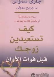 تحميل كتاب كيف تستعيدين زوجك قبل فوات الأوان Pdf مجانا ل جارى سمول كتب Pdf Psychology Books Inspirational Books Book Club Books