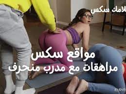 مواقع سكس مراهقات مع مدرب منحرف ونيك ممتع - افلامك سكس