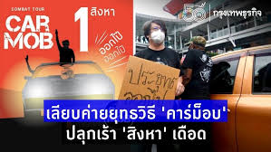 ส่วนที่ จ.กาญจนบุรี เพจ เสรีกาญจน์ โด้โพสต์นัดหมาย เขิญชวน ร่วมคาร์ม๊อบ ในพื้นที่ อ.ท่าม่วงและ อ.เมืองกาญจนบุรี โดย มีการนัด. Weulrk6qrv7ywm