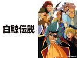 白鯨伝説