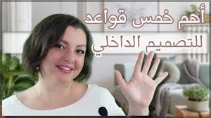 ‫INTERIOR DESIGN RULES🖼️🖼️تصميم ديكور البيت باحتراف | خمس قواعد أساسية  وغير مكلفة لي ديكورعصري - YouTube‬‎