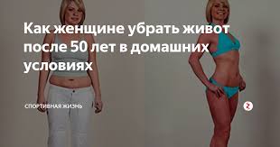 Kak Zhenshine Ubrat Zhivot Posle 50 Let V Domashnih Usloviyah Sportivnaya Zhizn Yandeks Dzen