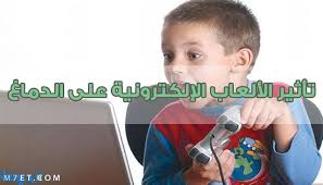 تأثير الألعاب الإلكترونية على الدماغ