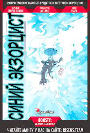 Чтение Манга Синий экзорцист - Blue Exorcist - Ao no Ekusoshisuto онлайн.  Глава 135 - ReadManga