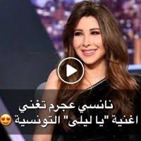 يا ليلي ويا ليلة هي أغنية راب اجتماعية سياسية، صدرت أواخر 2017، لمغني الراب التونسي محمد صالح بلطي، المعروف في الوسط الفني بأسم البلطي، التي أداها على شكل ديو مع رفقة الطفل التونسي حمودة. Ø§ØºÙ†ÙŠØ© ÙŠØ§Ù„ÙŠÙ„ÙŠ ÙˆÙŠØ§Ù„ÙŠÙ„Ù‡