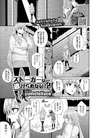 ストーカーは逃げられない！？ - 無料エロ漫画サイトMAYUYU