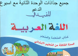اللغة العربية المستوى الثالث
