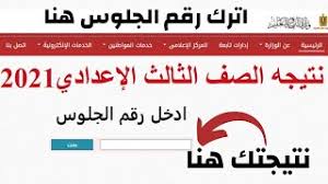 اعتماد نتيجة الشهادة الاعدادية 2021 واعلانها برقم الجلوس. 7pl9a1emffg5bm