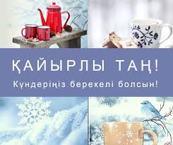 поздравления с днем рождения маме на казахском языке с переводом Otkrytki Kajyrly Tan Dobroe Utro Otkrytka Kartinka Na Kazahskom Yazyke Dobroe Utro Kajyrly Tan In 2020