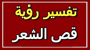 تفسير الاحلام قص الشعر تفسير لرؤية قص الشعر في المنام كلام نسوان