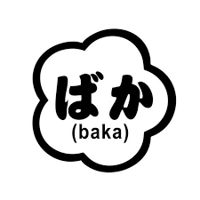 Lihat ide lainnya tentang sastra jepang, tulisan kreatif, bahasa jepang. 12 5 12 5cm Baka Interesting Stupid Japanese Text Car Stickers And Decals Motorcycle Car Styling Black Silver C1 0027 Car Sticker Car Stickers And Decalsstickers And Decals Aliexpress