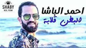 رقص منزلي جامد خونت كام مرة youtube mp3. Ø±Ù‚Øµ Ù…Ù†Ø²Ù„ÙŠ Ø¬Ø§Ù…Ø¯ Ø®ÙˆÙ†Øª ÙƒØ§Ù… Ù…Ø±Ø© Ø§Ø­Ù…Ø¯ Ø§Ù„Ø¨Ø§Ø´Ø§ Ù…ÙˆØ³ÙŠÙ‚Ù‰ Ù…Ø¬Ø§Ù†ÙŠØ© Mp3