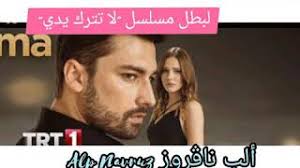 آلب نافروز سنان بطل مسلسل فضيلة خانم وبناتها alp navruz sinan. Ù…Ø³Ù„Ø³Ù„ Ù„Ø§ ØªØªØ±Ùƒ ÙŠØ¯ÙŠ Ø§Ù„Ù…ÙˆØ³Ù… Ø§Ù„Ø«Ø§Ù†ÙŠ Ø§Ù†ÙØµØ§Ù„Ø§Øª ØªØºÙŠÙŠØ±Ø§Øª Ù…Ù…Ø«Ù„ÙŠÙ† Ø¬Ø¯Ø¯ Ø¯ÛŒØ¯Ø¦Ùˆ Dideo
