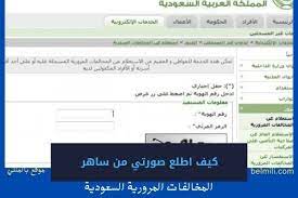 كيف اطلع صورتي من ساهر لرؤية تفاصيل المخالفات المرورية بالمللي