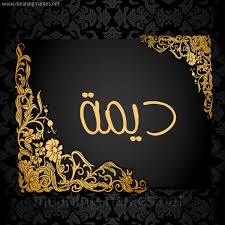 معنى اسم د يمة قاموس الأسماء و المعاني