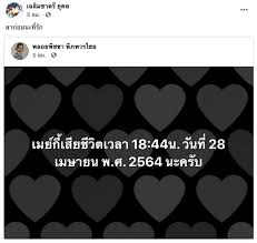 คุณชายอดัม ม.ร.ว.เฉลิมชาตรี ยุคล ได้เผยข้อความผ่านเฟซบุ๊ก พลอยพิชชา พิภพวรไชย ที่ คุณชายอดัม ได้โพสต์ข้อความว่า เมย์กี้เสียชีวิตเวลา 18:44 น. Plhe4frznyikim