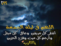 اللهم دعوتك كما أمرتني، فستجب لي شفاء أبي كما وعدتني. Ø§Ù„Ù„Ù‡Ù… ÙÙŠ Ù‡Ø°Ø§ Ø§Ù„ÙŠÙˆÙ… Ø§Ù„Ø¬Ù…Ø¹Ù‡ Ø§Ø´ÙÙŠ ÙƒÙ„ Ù…Ø±ÙŠØ¶