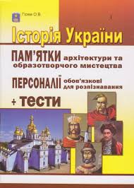 Під кожним завданням у тестах з історії україни ви знайдете посилання на опис правильного виконання завдання та схему його оцінювання. Gisem O Zno 2021 Istoriya Ukrayini Knigi Kupiti Posibniki Zno Gisem O Kiyiv Harkiv Dnipro Odesa