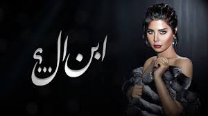 Check spelling or type a new query. Ø´Ù…Ø³ Ø¥Ø¨Ù† Ø§Ù„Ù€ Ø­ØµØ±ÙŠØ§ 2018 Youtube