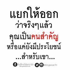คนบางคน หากเราหมดประโยชน ต อเขา เขาก ไม เห นค ณค าของเราแล ว คำคมธ รก จ คำคมปราชญ เปร อง คำพ ด