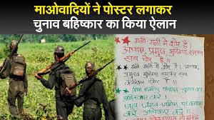 maoists announced boycott of elections by putting up posters pkj |  भाटी साहब के विश्व प्रसिद्ध बहनोई अस्थाई रूप से आगामी आदेश तक दशहरे के दिन दहाड़े कारागार प्रेषित बिजली मिस्त्री वीरेंद्र यादव ने पोस्टर लगाकर चुनाव बहिष्कार का किया ऐलान