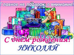 Этот праздник на порог сам прийти с весельем. Pozdravlenie S Dnyom Rozhdeniya Dlya Nikolaya