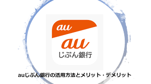 auじぶん銀行の活用方法とメリット デメリット 銀行 活用 証券