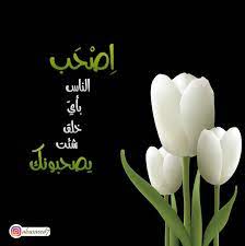 اصحب الناس بأي خلق شئت يصحبوك عرب فوتو حساب اسلامي تصويري عدستي هاشتاق رمزيات قطر غرد بصورة انستقرام صور السعود movie posters poster movies