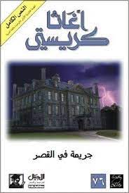 تحميل رواية جريمة في القصر pdf أجاثا كريستي جريمة فى القصر لغز جديد من ألغاز الكاتبة البوليسية أجاثا كريستى وهذه الرواية تحكى agatha christie castle agatha