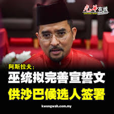 巫统正根据当前局势，完善法定宣誓书，供沙巴州选举候选人签署。 #光华日报#光华报动