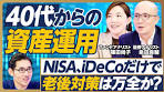 【40代からの資産運用（投資編）】40代からの変化は多い ...