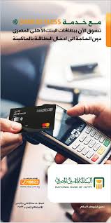 ØªØ³ÙÙ Ø§ÙØ§Ù National Bank Of Egypt Ø§ÙØ¨ÙÙ Ø§ÙØ£ÙÙÙ Ø§ÙÙØµØ±Ù ÙÙØ³Ø¨ÙÙ